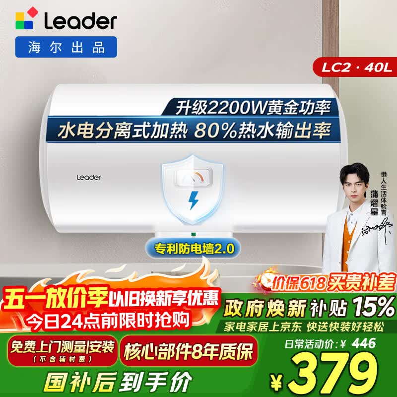 统帅海尔出品 40升电热水器京东自营上门安装以旧换新2200W节能速热家用储水式专利防电墙租房优选LC2