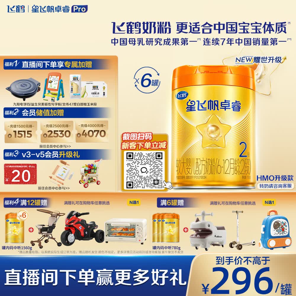 飞鹤星飞帆卓睿Pro A2配方升级HMO婴儿配方奶粉2段(6-12月)758g*6罐