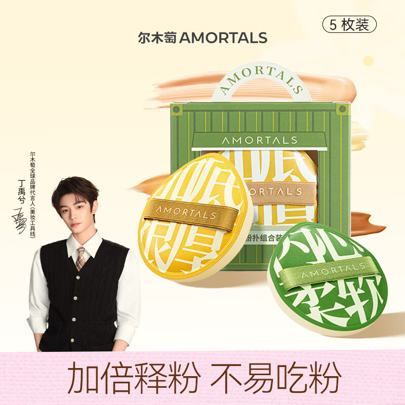 尔木萄（AMORTALS）丁禹兮同款加分粉扑棉花糖化妆蛋干湿两用不易吃粉囤货装5枚