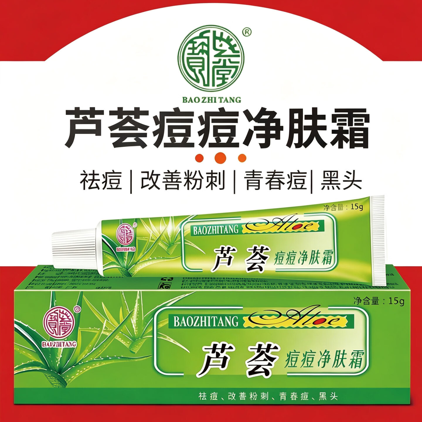 宝芝堂宝芦荟痘痘净改善粉刺青春痘男女生黑头淡化痘痘滋润保湿护肤品 3支装
