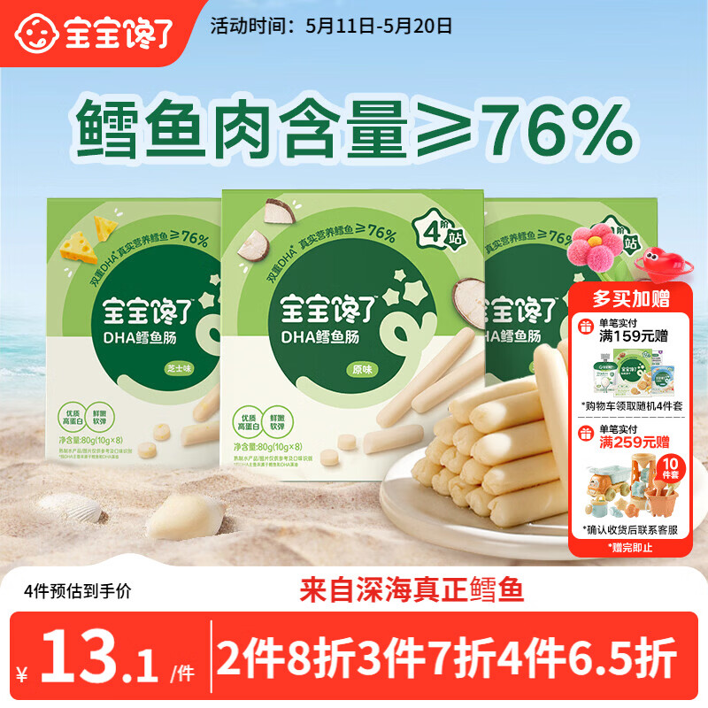 宝宝馋了 鳕鱼肠宝宝零食DHA高蛋白鱼肉肠 儿童宝宝零食享婴儿幼儿食谱80g