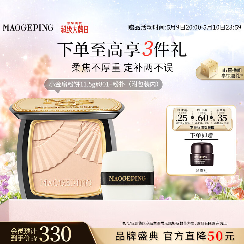 毛戈平柔纱凝颜小金扇粉饼801白皙色11.5g修容定妆遮瑕母亲节礼物