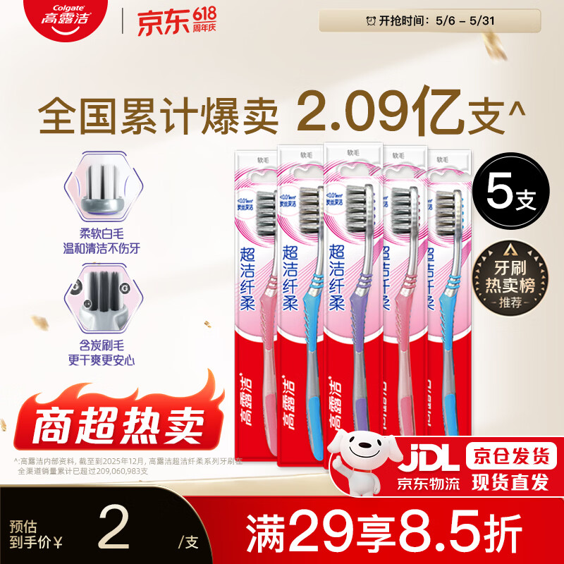 高露洁（Colgate）【牙刷金榜】牙刷软毛超洁纤柔牙刷成人独立包装5支男士女士