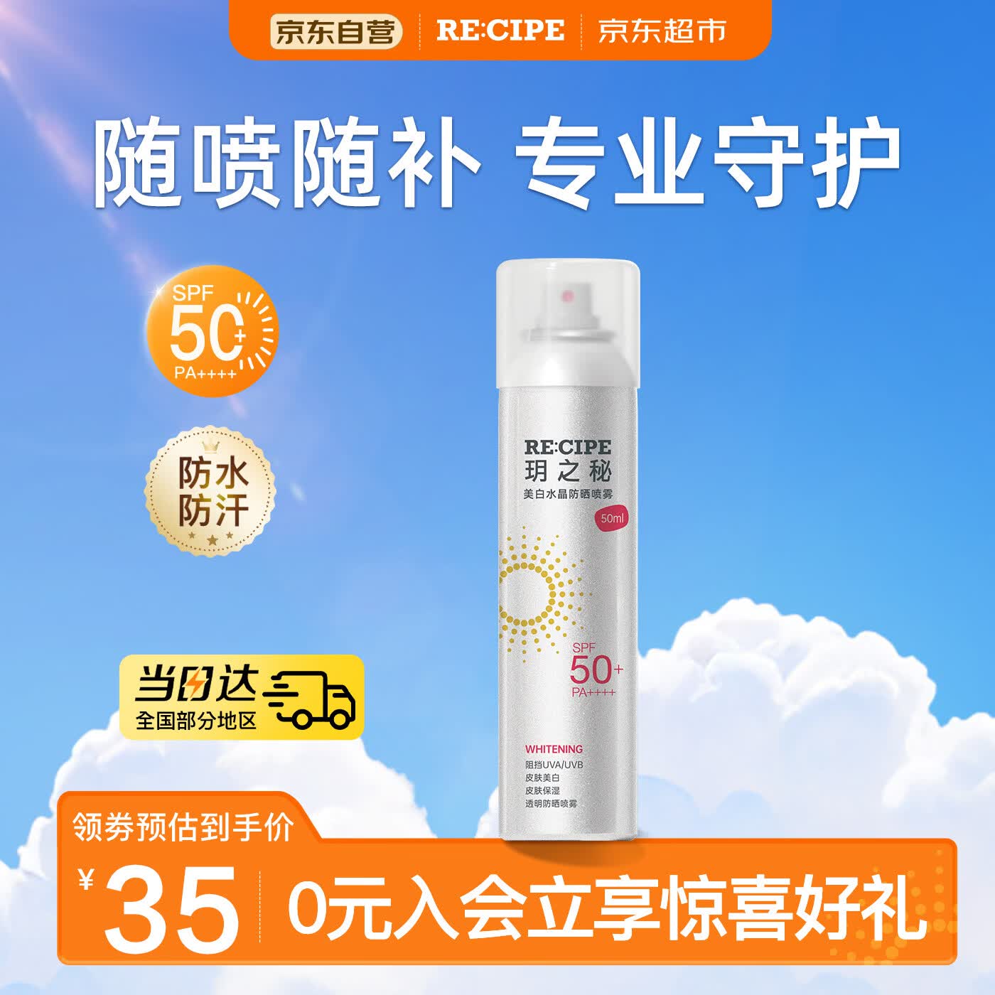 RE:CIPE玥之秘美白高倍防晒霜喷雾50ml便携装持久美白防紫外线防晒