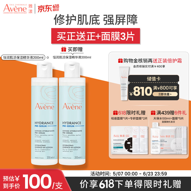 雅漾（Avene）【樊振东同款】恒润肌活保湿精华液200ML 小蛮腰修护补水 价同618