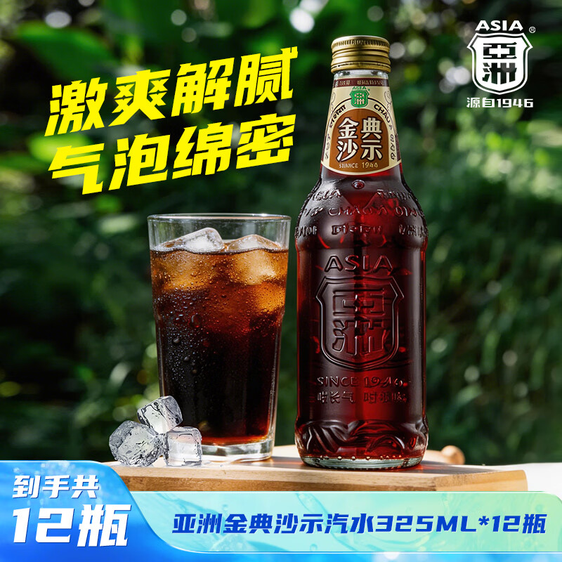 亚洲(ASIA)金典沙示汽水沙示碳酸饮料整箱网红可乐饮料玻璃瓶年货汽水325ml 金典沙示325ml*12瓶 京东折扣/优惠券