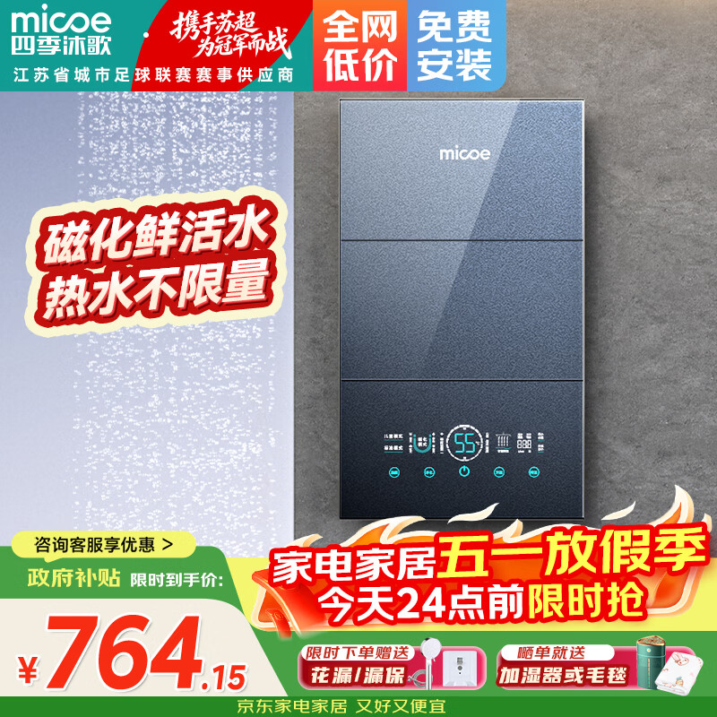 四季沐歌（MICOE）即热式电热水器 国家补贴15%变频速热智能恒温家用超薄过水热淋浴洗澡免储水7500W8500W上门安装 8500W 【6平方铜芯专线】上门安装