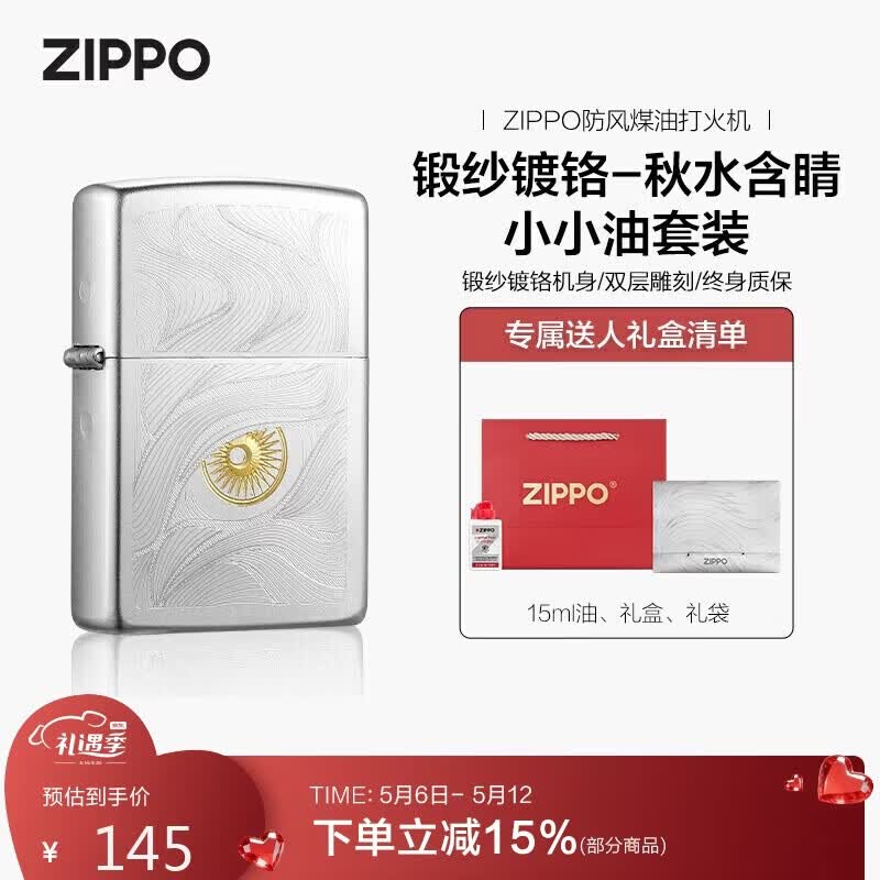 ZIPPO打火机之宝防风煤油 锻纱镀铬-秋水含睛 生日礼物 520礼物送男友