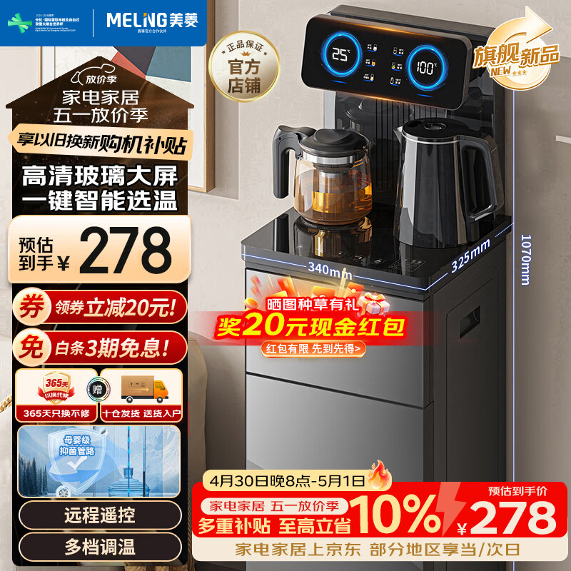 美菱（MeiLing）茶吧机京菱系列 家用饮水机遥控智能【升级抑菌管道】双温双显下置水桶全自动立式泡茶机MY-DA3920