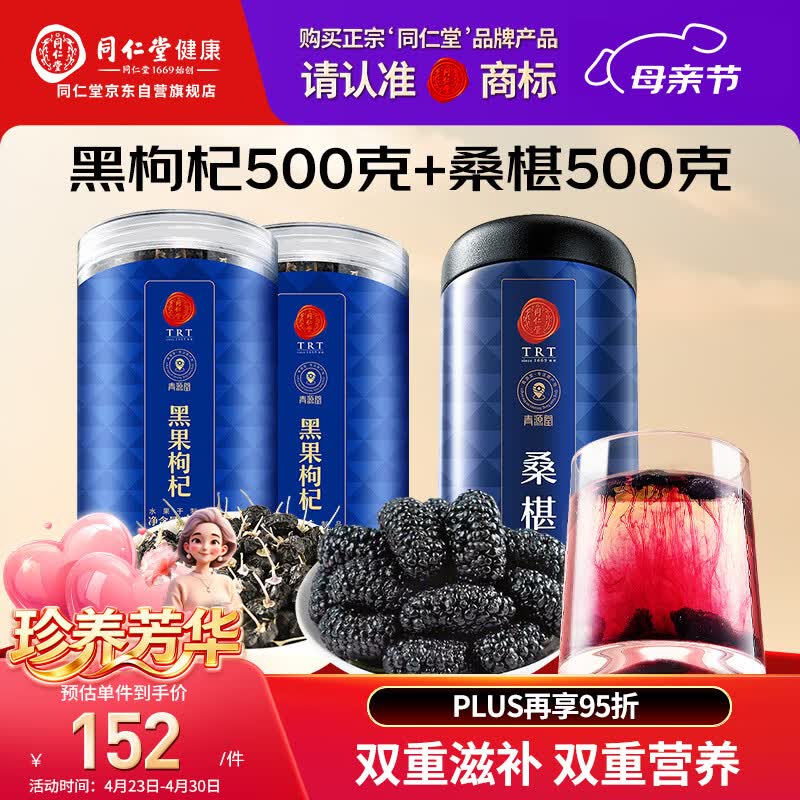 同仁堂（TRT）品牌  北京同仁堂枸杞桑葚茶1kg正宗宁夏产枸杞养生茶泡水滋补品