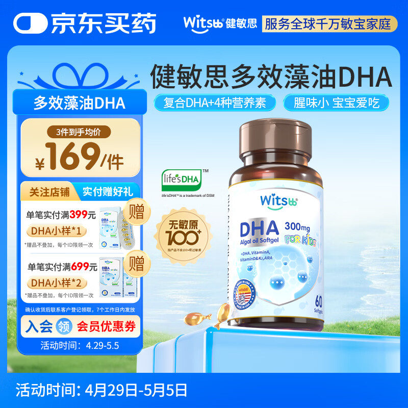 witsbb多效藻油健敏思dha60粒 婴幼儿儿童敏宝专研DHA 美版0岁以上