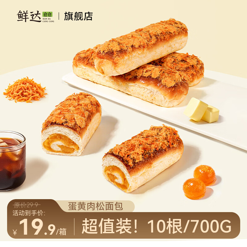 鲜达仓仓咸蛋黄肉松面包独立包装零食奶酪夹心早餐面包批发整箱 1箱 700g/10根/箱