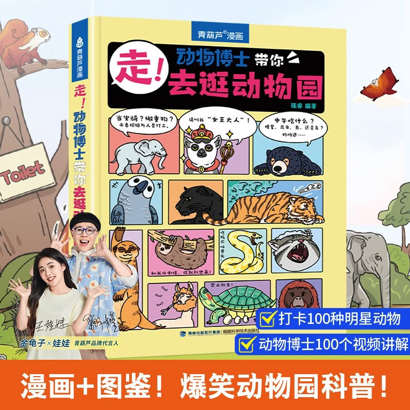 走！动物博士带你去逛动物园青葫芦儿童科普漫画书绘本3到6岁8-10岁男孩女趣味故事百科全书动物博陈睿幼儿小学生一二三年级课外阅读图画书籍