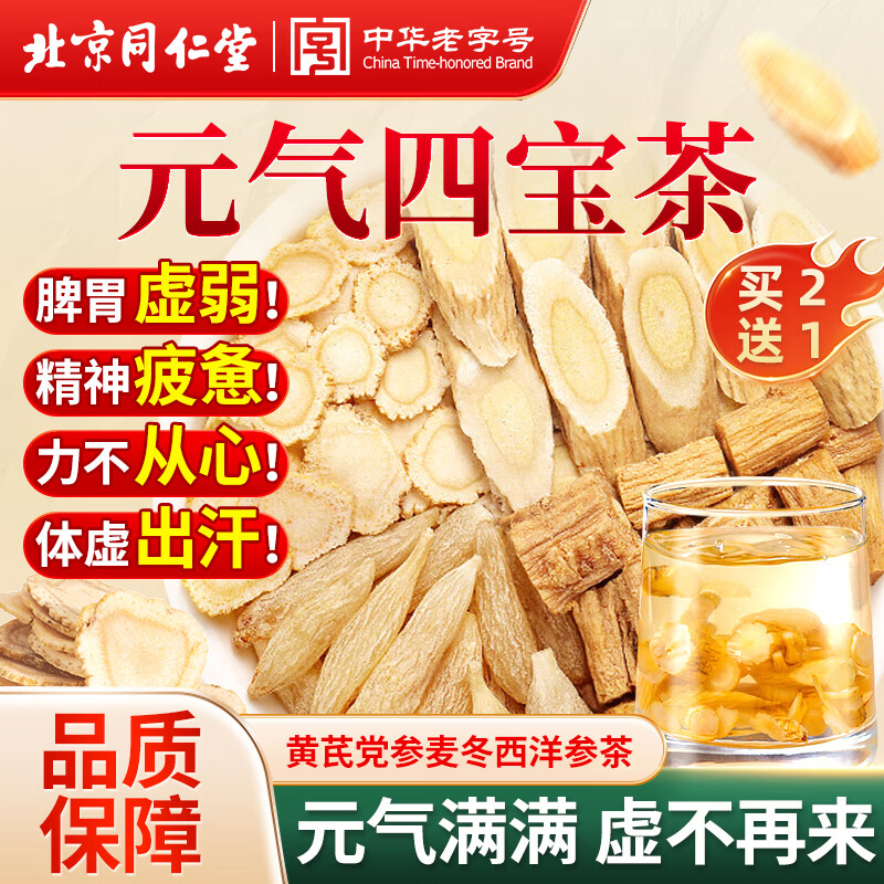 同仁堂（TRT）正宗元气四宝茶黄芪党参麦冬西洋参男肾女滋补养生气血男人茶120g
