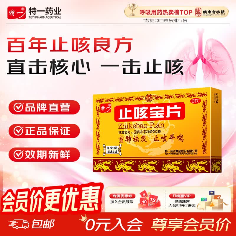 [特一]止咳宝片 0.35g*24片 1盒装 咳嗽止咳药 外感风寒感冒咳嗽 慢性支气管炎 咳痰宣肺平喘痰多 上呼吸道感染 加入会员更优惠