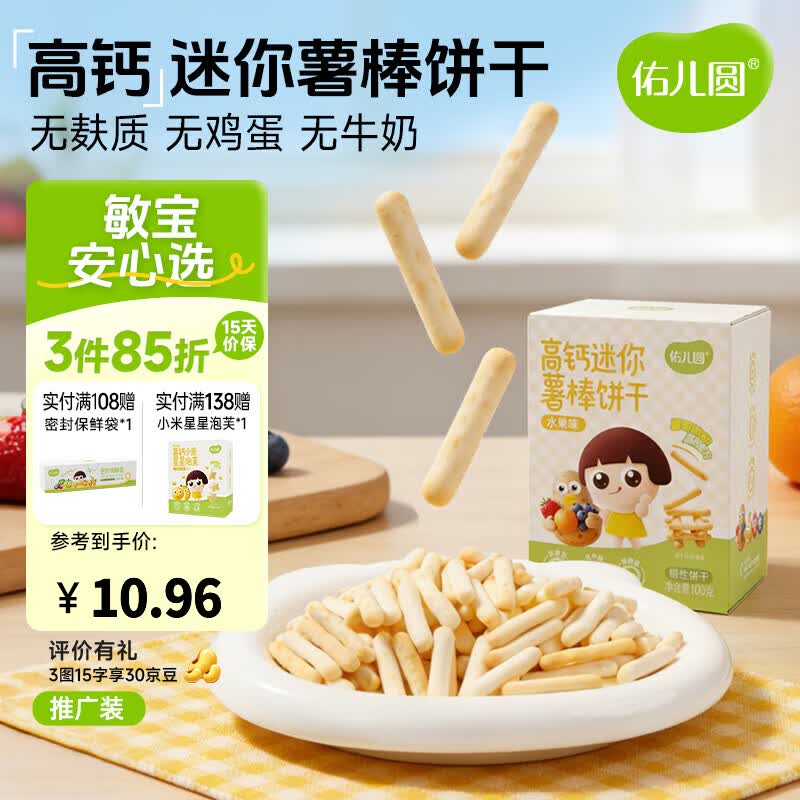 佑儿圆无麸质高钙迷你水果薯棒饼干100g无蛋奶钙铁锌酥脆儿童零食 水果味50g