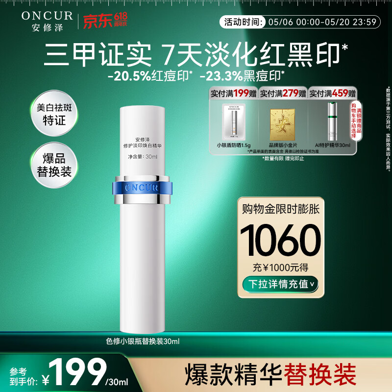 安修泽色修小银瓶精华30ml替换装美白祛斑特证修护淡黑痘印