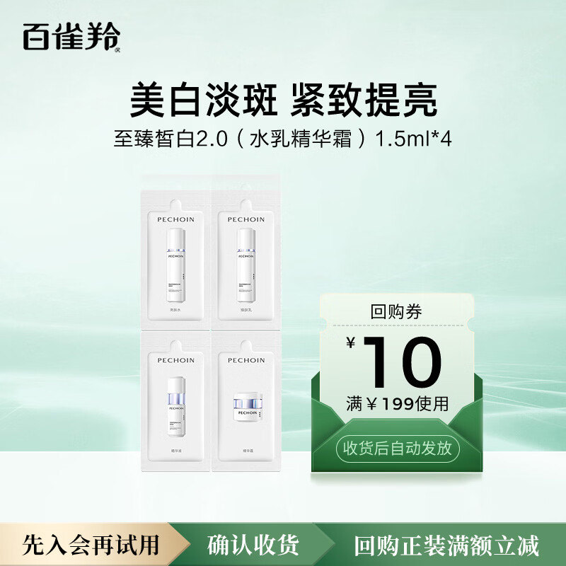 百雀羚（PECHOIN）至臻皙白2.0（水乳精华霜）1.5ml*4【专享试用装】母亲节礼物