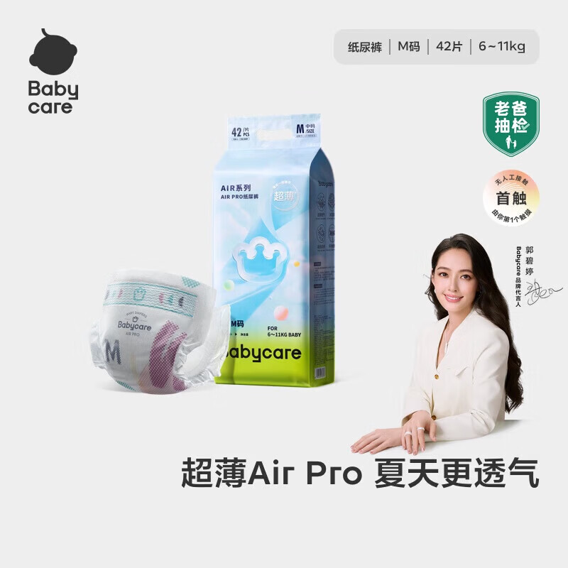 babycareAir pro纸尿裤夏季薄软弱透气尿不湿宝宝尿片bbc婴儿新生儿尿布 M码 1包  【体重6-11KG】轻享装 42片