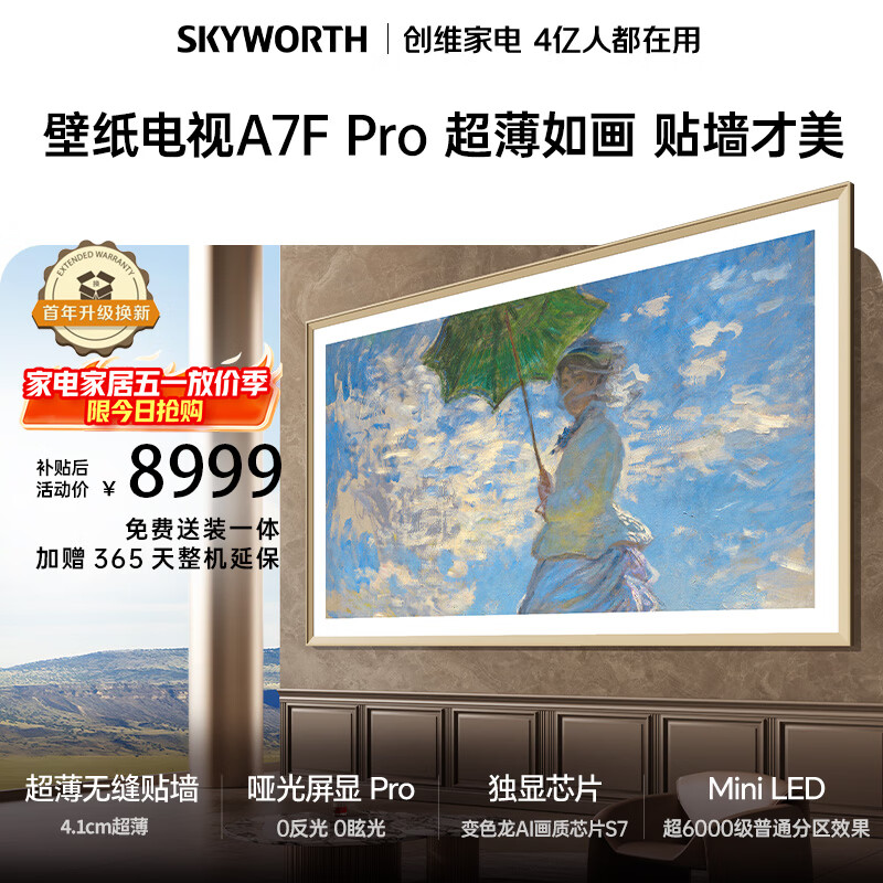 创维电视A7F Pro 85英寸壁纸电视Mini LED 哑光屏显超薄无缝贴墙 护眼认证 国家补贴