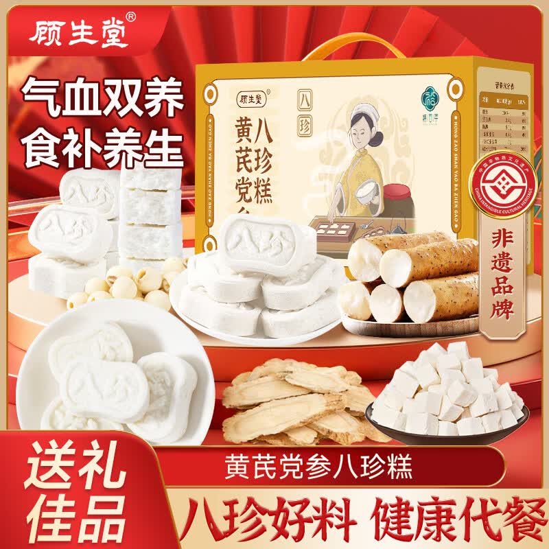 顾生堂黄芪党参八珍糕1000g 营养早餐养胃休闲零食糕点心节日送礼礼盒