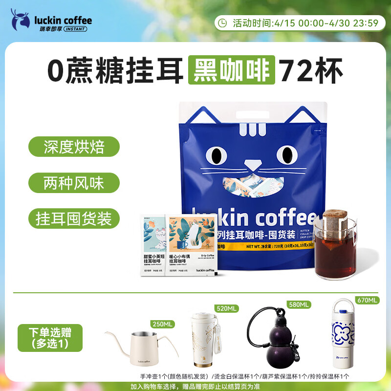 瑞幸咖啡吸猫挂耳咖啡混合装 0蔗糖滤纸手冲饮黑咖啡粉10g*72