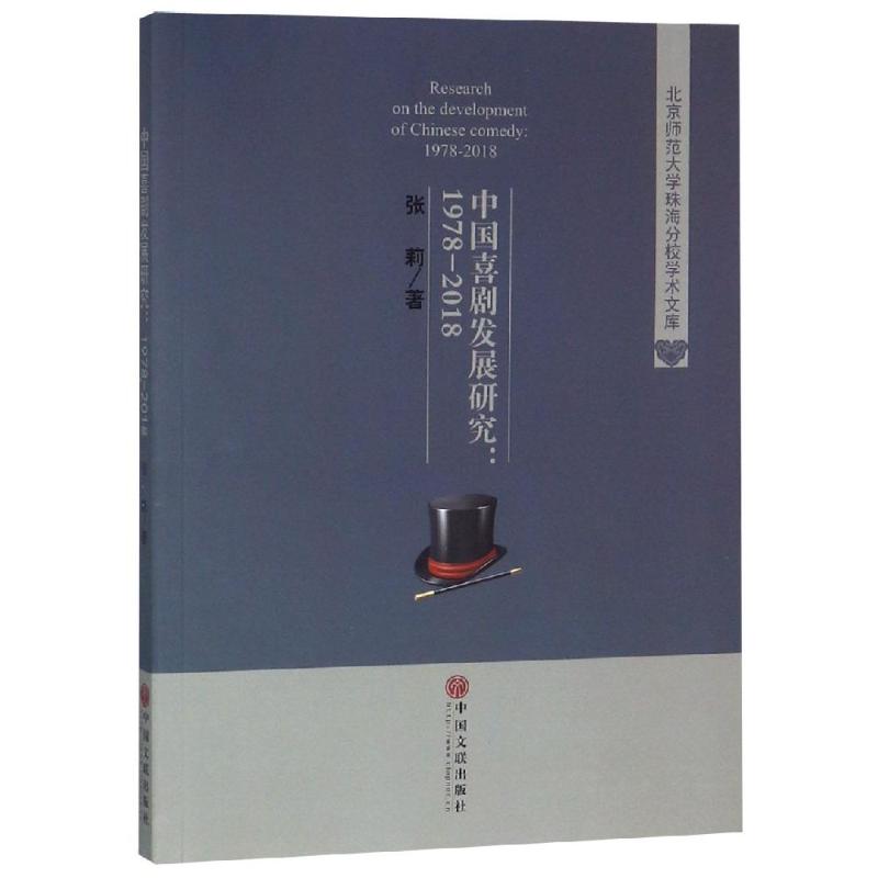 中国喜剧发展研究(1978-2018)