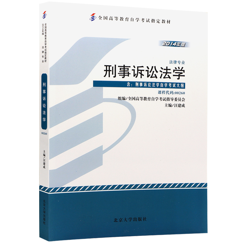 自考教材0260 00260刑事诉讼法学 2014年版 汪建成 北京大学出版社