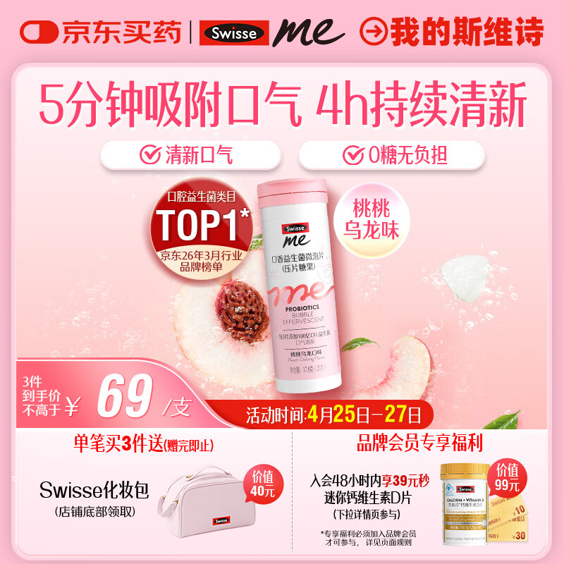 SwisseMe斯维诗 口香益生菌微泡片 口腔益生菌清新口气 桃桃乌龙味21片