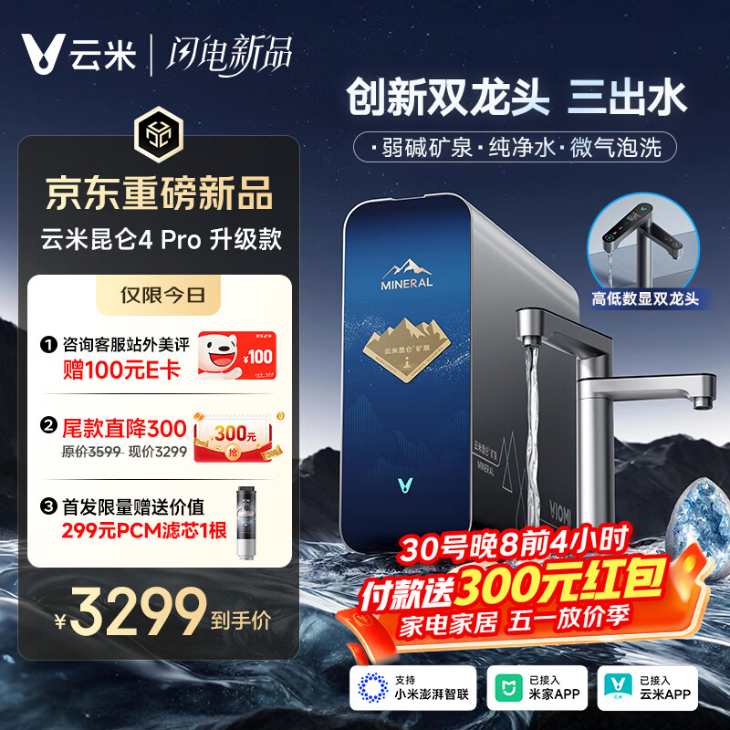 云米（VIOMI）家用净水器昆仑4Pro 升级款弱碱1400G矿物质直饮反渗透厨下过滤净饮水机云米昆仑4pro升级款