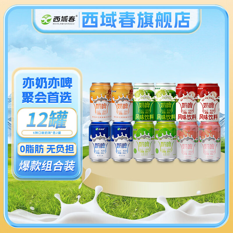 西域春奶啤300ml*12罐整箱多规格乳酸菌发酵奶啤饮品网红酸牛奶 6口味*各2罐【12罐组合】
