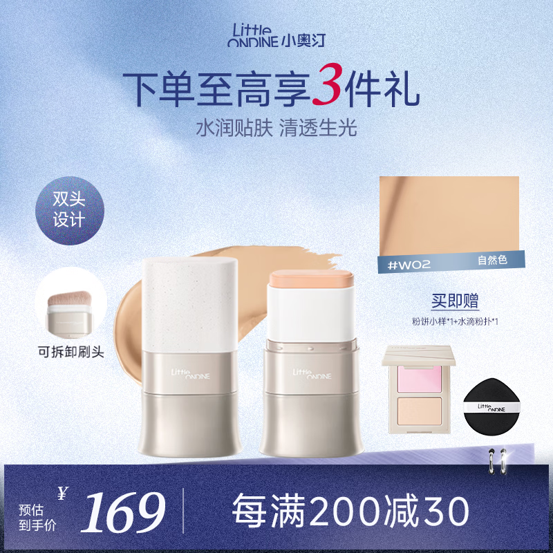 小奥汀（littleondine）水精华粉底棒W02自然色 橡皮擦遮瑕持久不脱妆粉膏奶油肌粉底液