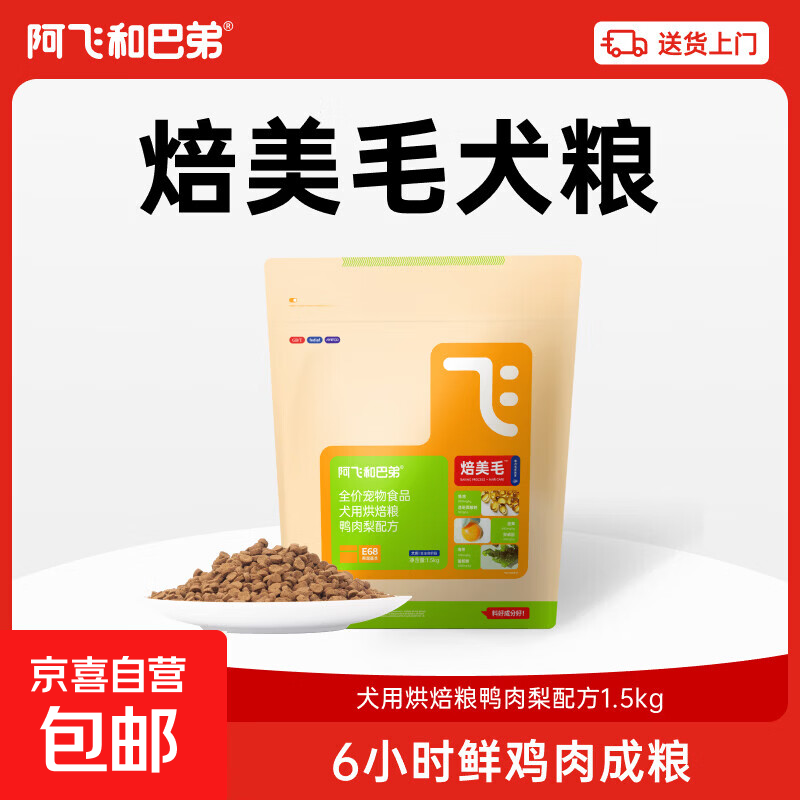 阿飞和巴弟鲜肉狗粮全价主食鸭肉梨美毛烘焙犬粮全阶通用 焙美毛鸭肉梨犬粮1.5kg