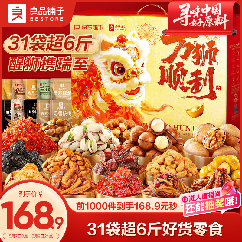 良品铺子万狮顺利3190g零食大礼包团购送礼出游踏青休闲零食礼盒整箱
