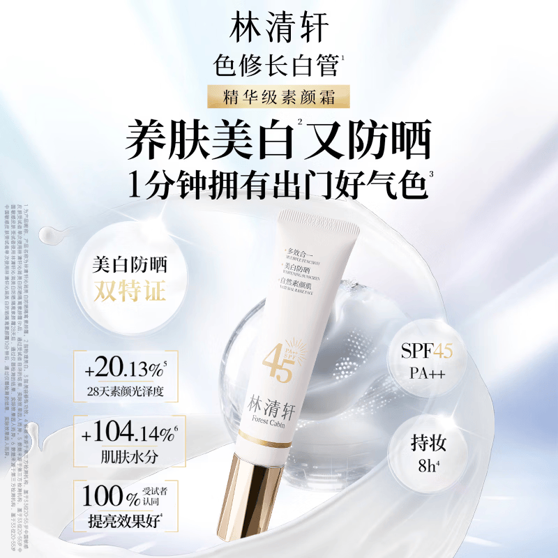 林清轩[重磅新品]精华级双特证美白防晒素颜霜养肤母亲节节日礼物送女友 美白素颜霜35g