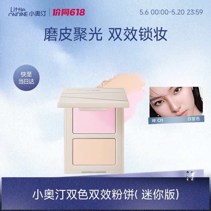 小奥汀（littleondine）小魔盒双色双效粉饼01白皙色 迷你版3.5g控油遮瑕持久防汗不脱妆