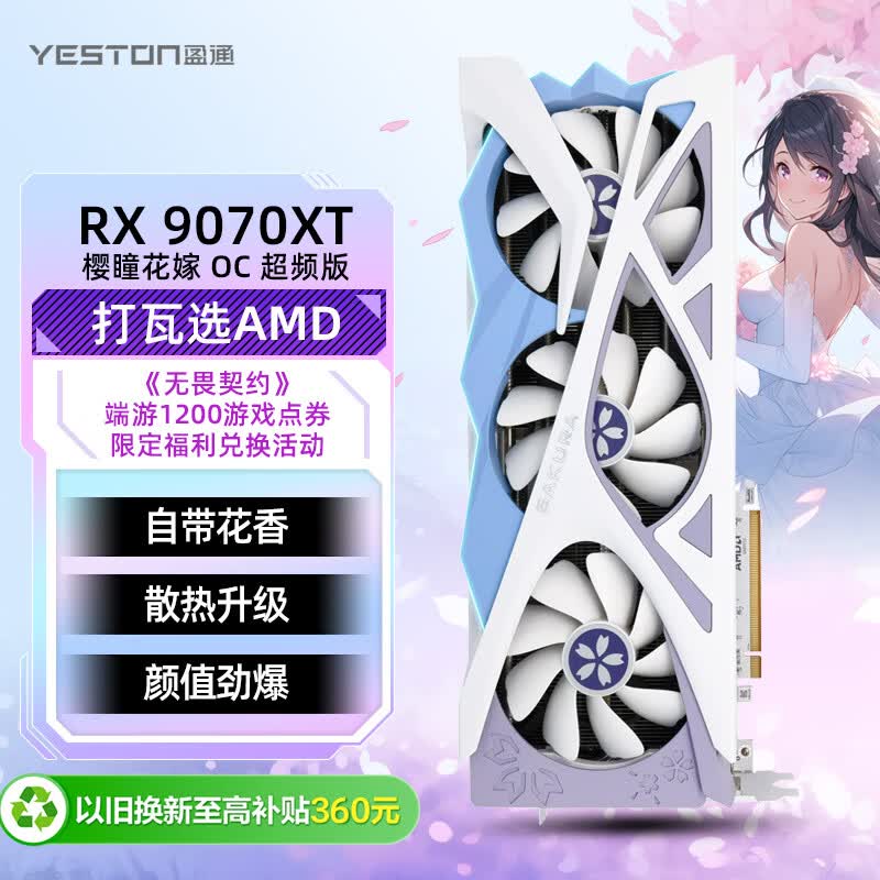 盈通（yeston）AMD RADEON RX 9070 XT 16GD6 樱瞳花嫁 OC 超频版 三风扇 全新游戏独立显卡