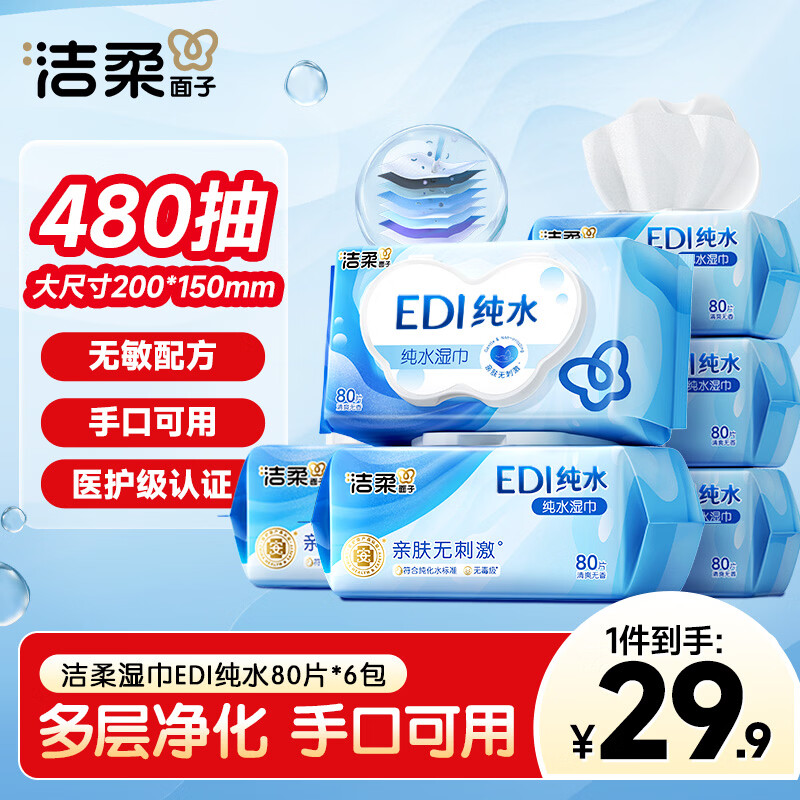 洁柔EDI纯水湿巾80抽*6包大码200*150十道净化婴儿湿纸巾无酒精
