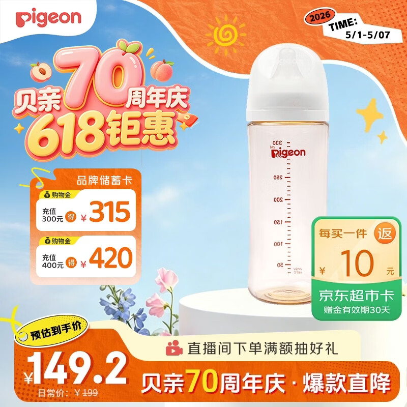 贝亲（Pigeon）PPSU宽口径自然实感防胀气奶瓶330ml LL号奶嘴 9个月+ AA194