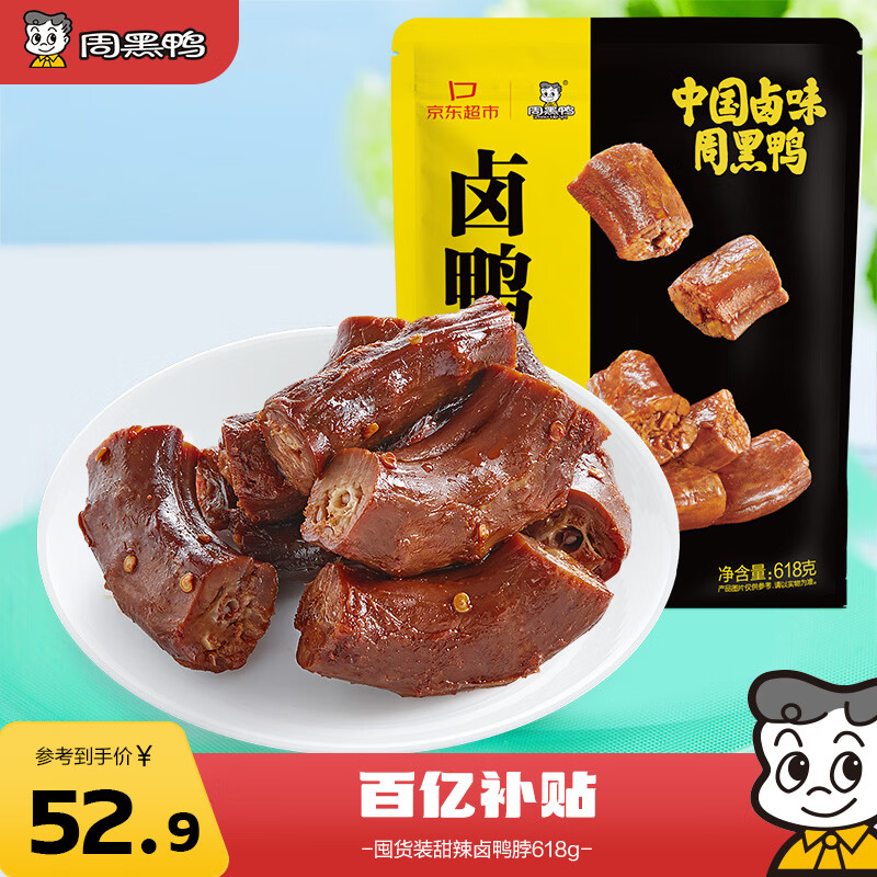 周黑鸭 卤鸭脖甜辣味大包装618g 休闲零食大礼包  鸭脖子 武汉特产