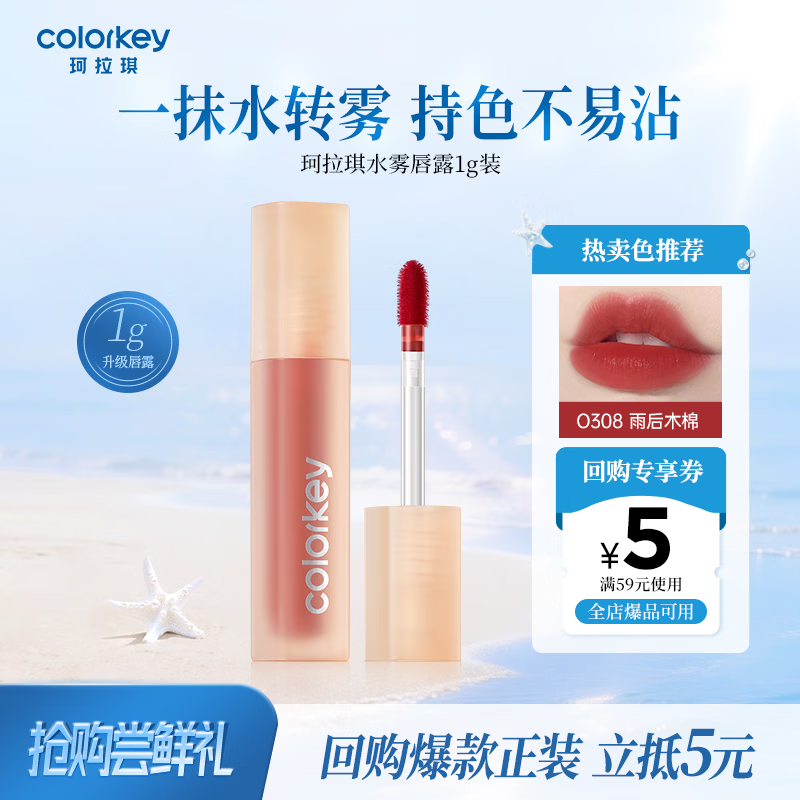 Color Key珂拉琪柔雾水感唇露唇釉不沾杯送女友口红小样O308母亲节礼物