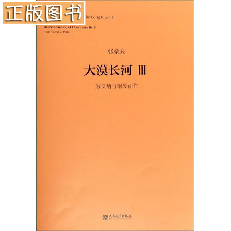 大漠长河3：为唢呐与钢琴而作