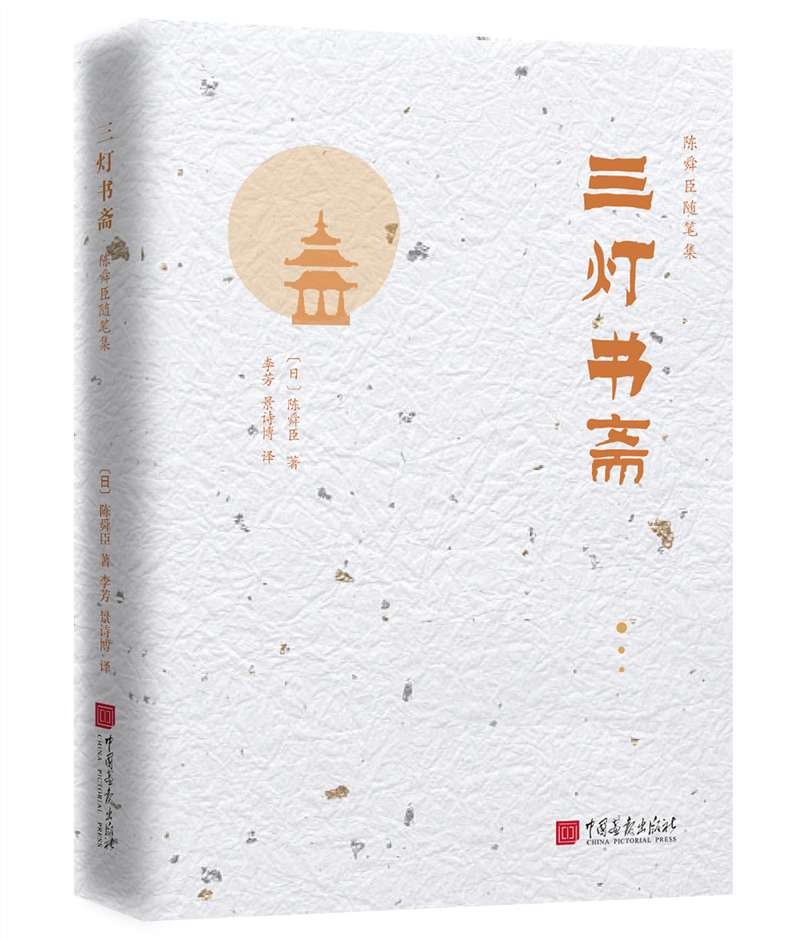 [正版图书]陈舜臣随笔集：三灯书斋