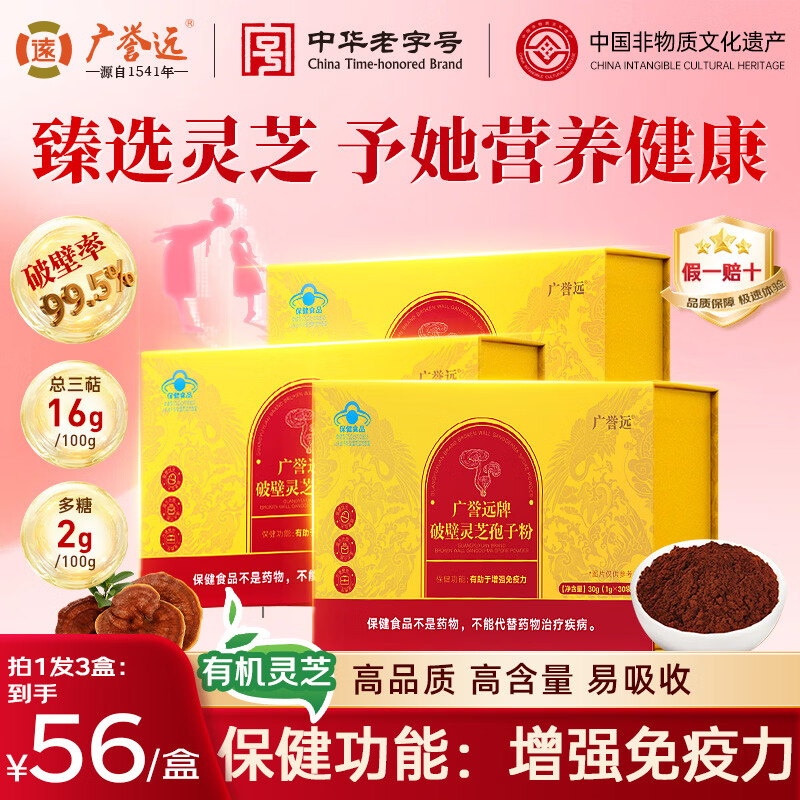 广誉远破壁灵芝孢子粉30g*3礼盒 增强免疫力术后恢复营养品母亲节礼物