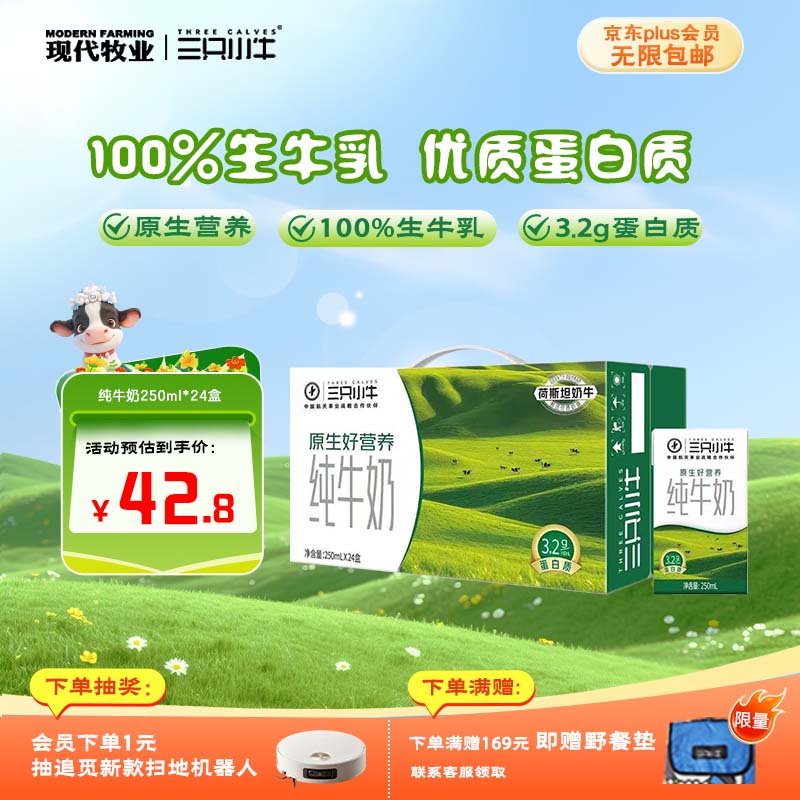 现代牧业三只小牛纯牛奶250ml*24盒整箱装 原生好营养 100%生牛乳早餐牛奶