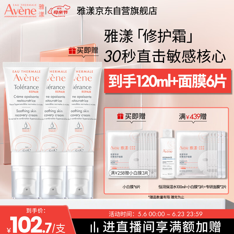 雅漾（Avene）【采销直播间】专研修护霜40ML*2 轻润敏肌舒缓乳液面霜 价同618