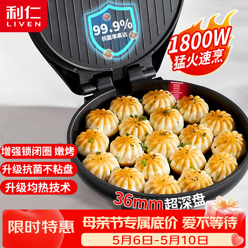 利仁（Liven）电饼铛家庭用36mm加深1800W大火力双面加热抗菌电饼档烙饼锅煎饼锅烤肉锅三明治早餐机LR-J3076