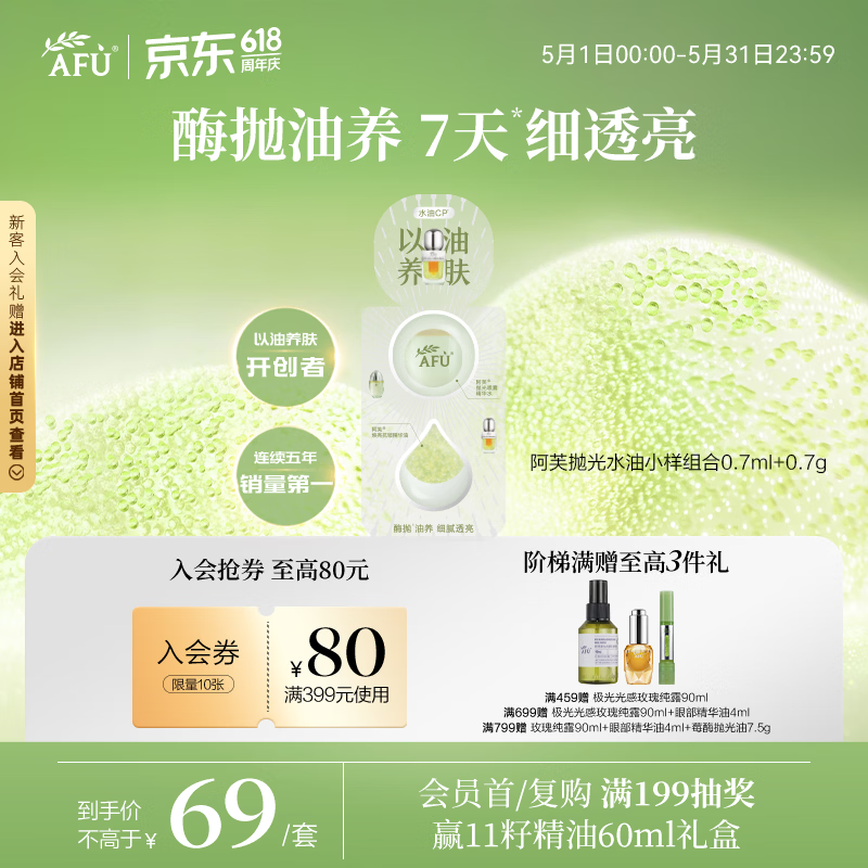 阿芙（AFU）阿芙抛光水油小样组合0.7ml+0.7g