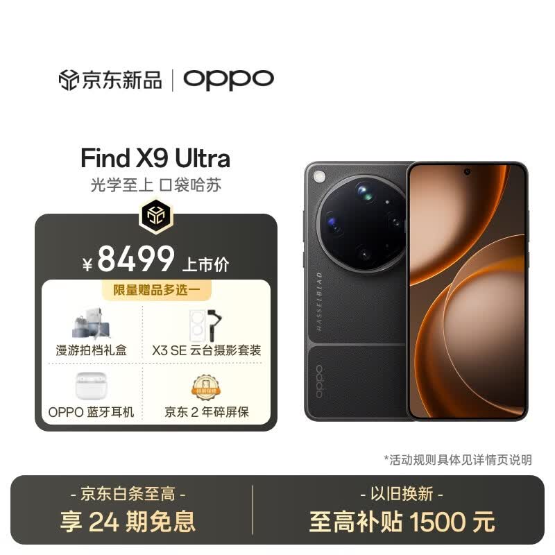 OPPO Find X9 Ultra 16GB+512GB 大地苔原 10倍光变天眼长焦 长续航 游戏 5G 拍照摄影旗舰手机 新机