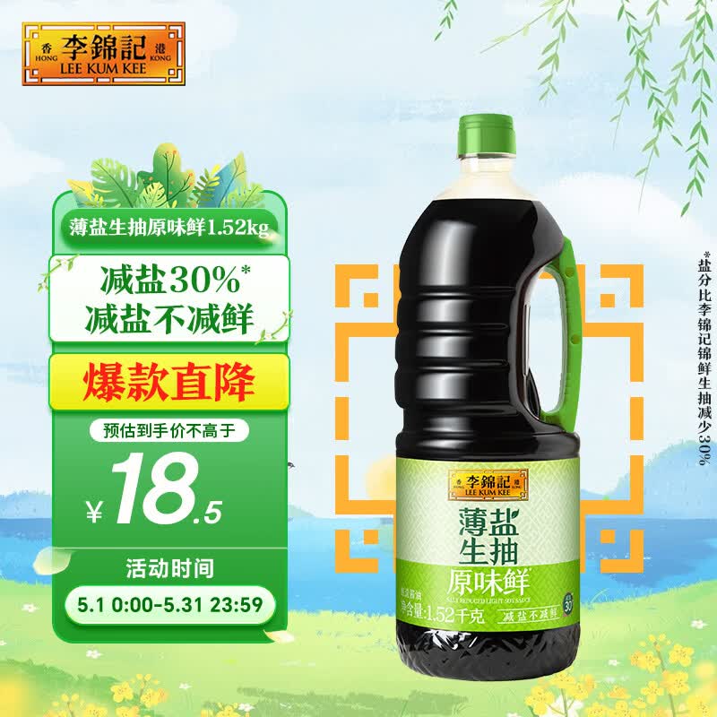 李锦记 薄盐生抽原味鲜1.52kg 【减盐】  美味健康之选 酱油